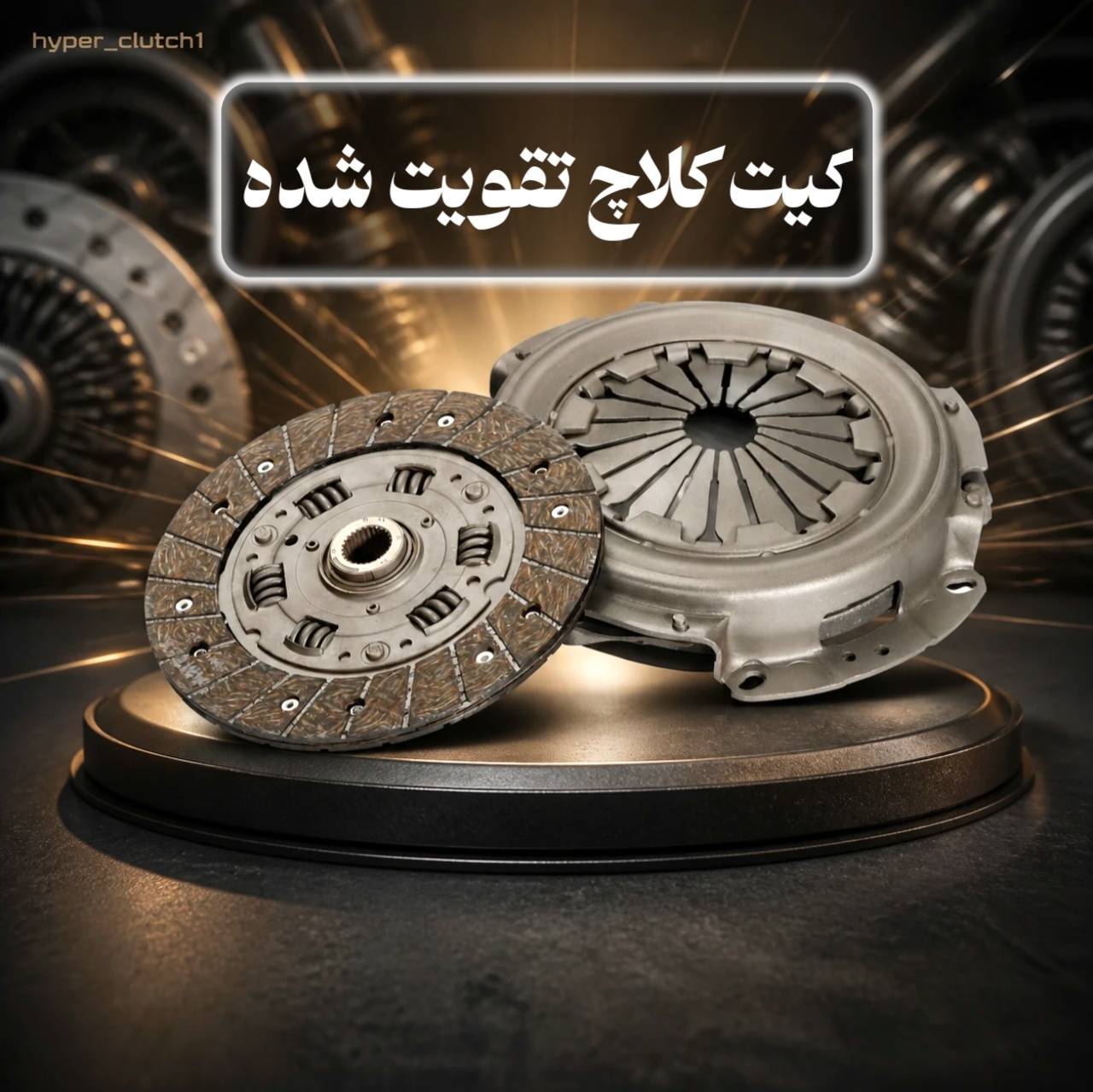 دیسک و صفحه تقویت شده چیه؟