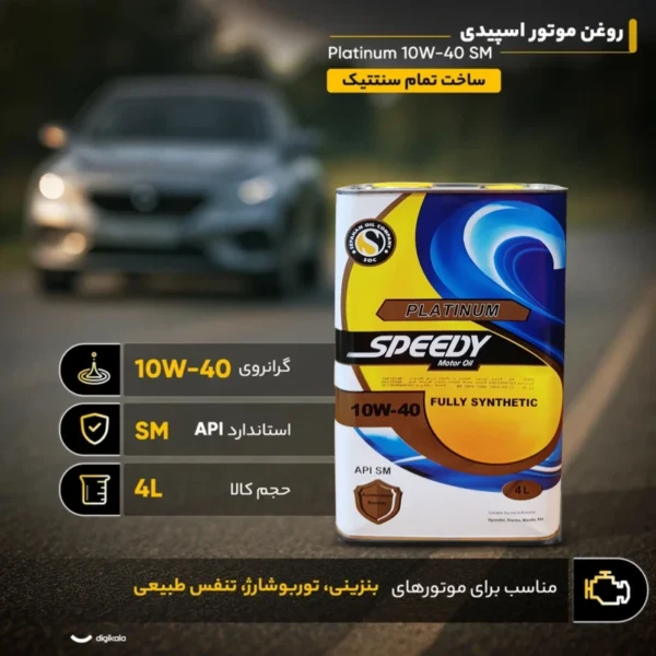 روغن موتور اسپیدی مدل پلاتینیوم 10W40 SM حجم 4 لیتر.. روغن موتور اسپیدی مدل پلاتینیوم 10W40 SM حجم 4 لیتر