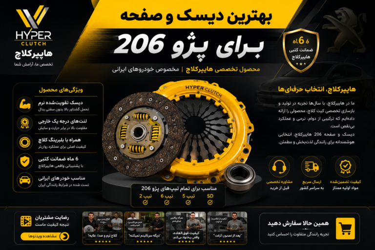 بهترین دیسک و صفحه برای پژو 206 چیست؟