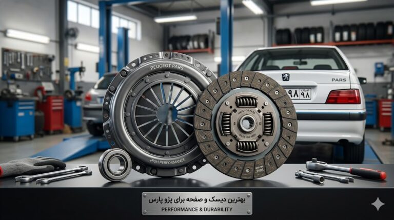 بهترین دیسک و صفحه برای پژو پارس کدام است؟